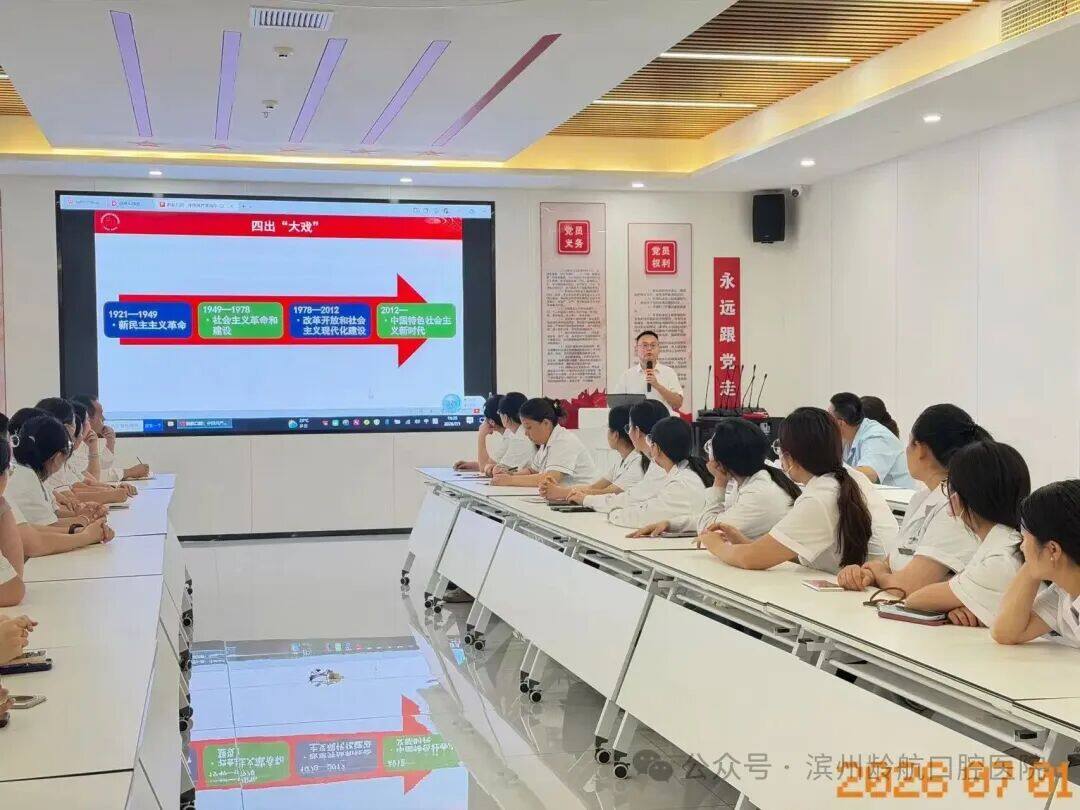 党课润初心，医者担使命——龄航口腔医院特邀党校老师共庆建党105周年