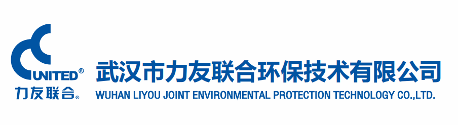武汉市力友联合环保技术有限公司