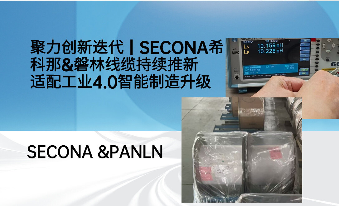 聚力创新迭代|SECONA希科那&磐林线缆持续推新,适配工业4.0智能制造升级