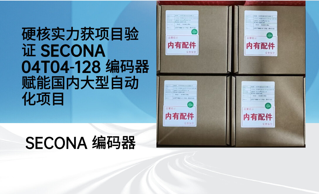 性能经受实战考验|SECONA 04T04‑128 编码器成功应用国内大型重点项目