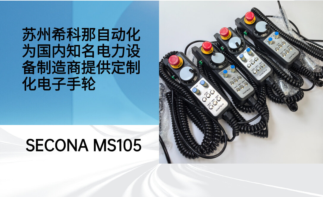 定制赋能行业应用|SECONA MS105 电子手轮落地知名电力设备厂商项目