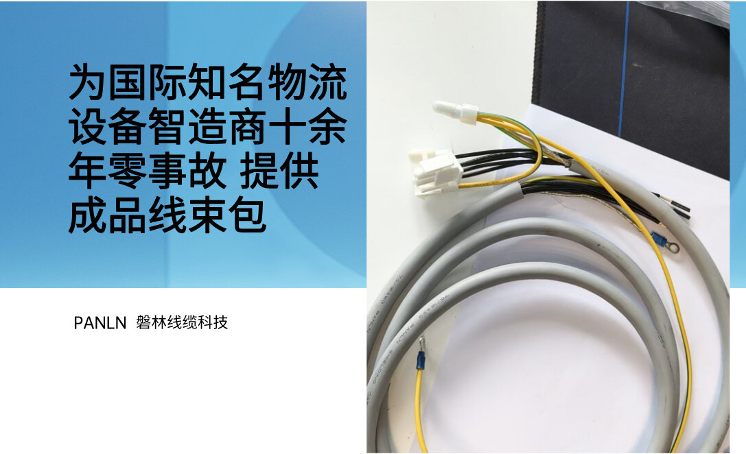 苏州磐林线缆科技凭借稳定可靠的线束产品与全链条品质管控能力,持续为国际知名物流设备智造商提供成套成品线束包,实现十余年配套供应零事故,充分印证企业在工业线束领域过硬的制造实力与供应链服务能力。