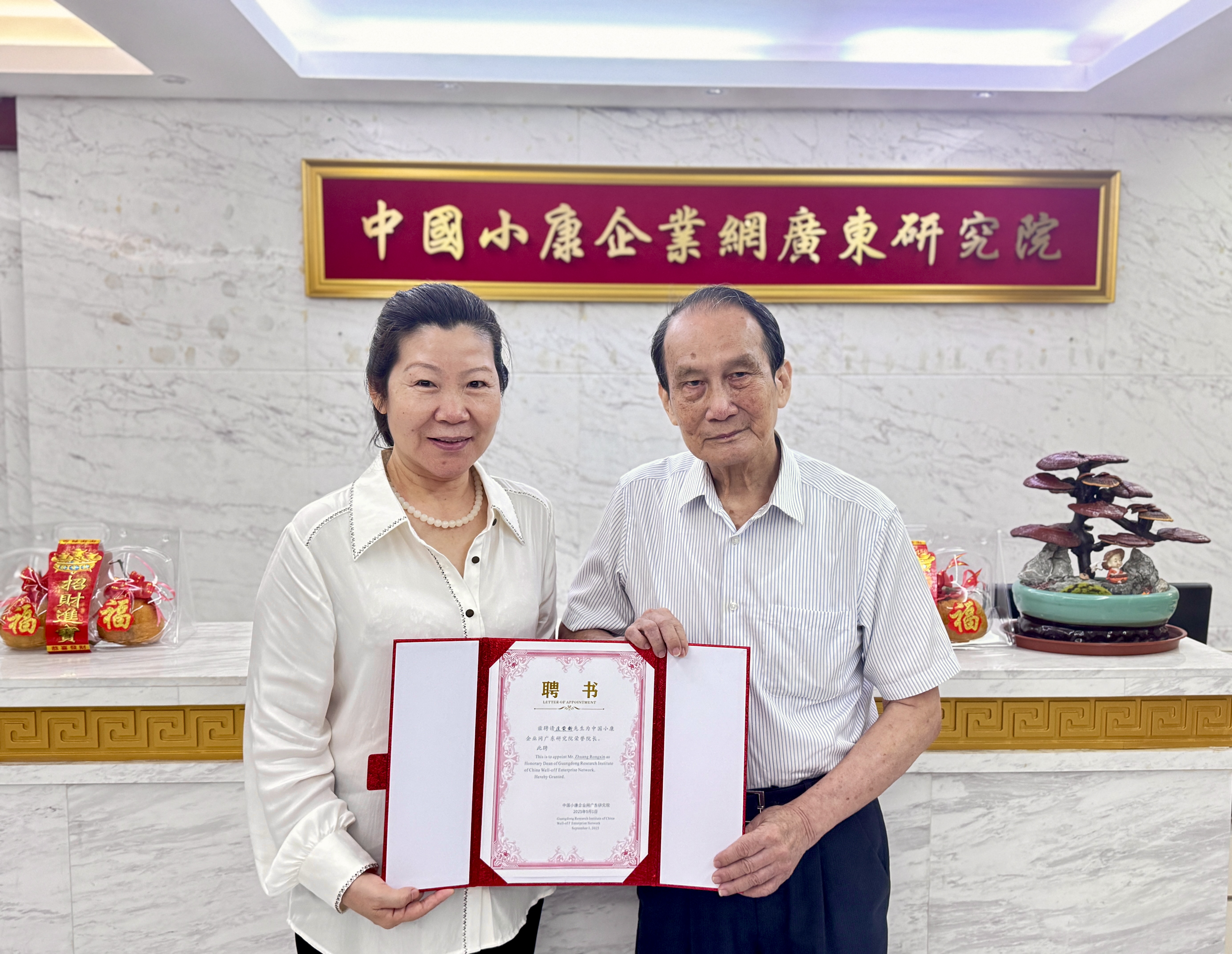 中国小康企业网广东研究院聘请庄荣新先生为荣誉院长