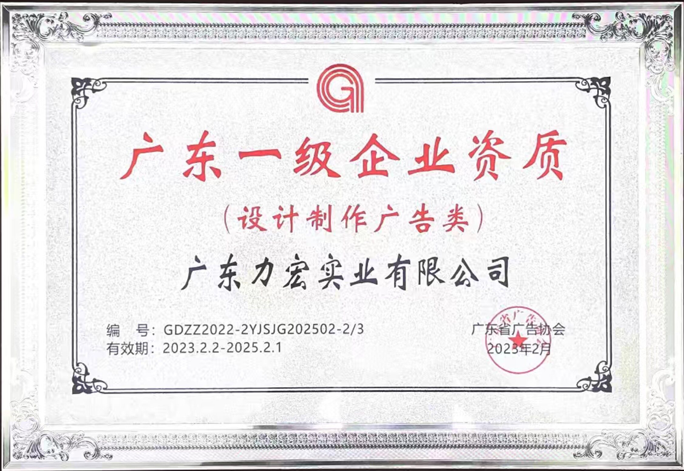 广东一级企业资质(设计制作广告类)