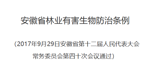 新版《有害生物防治管理条例》解读