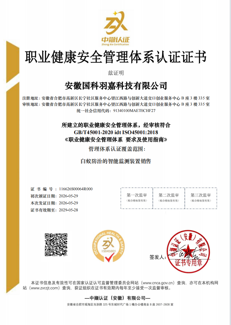 ISO45001职业健康安全管理体系认证