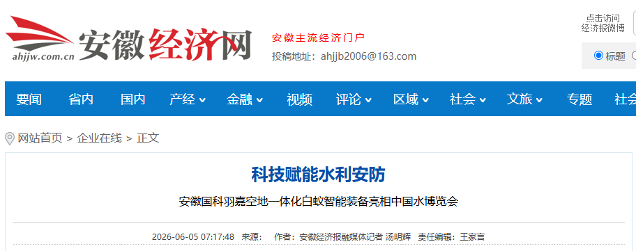 安徽经济网:科技赋能水利安防 安徽国科羽嘉空地一体化白蚁智能装备亮相中国水博览会