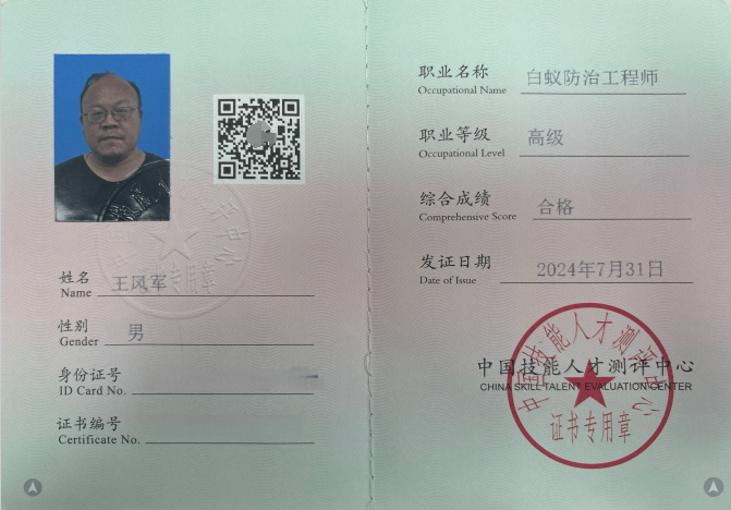 高级白蚁防治工程师