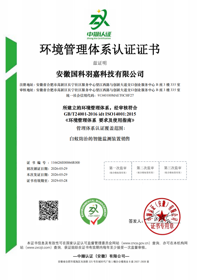ISO14001环境管理体系认证证书