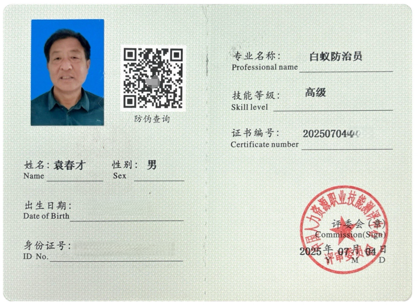 高级白蚁防治工程师