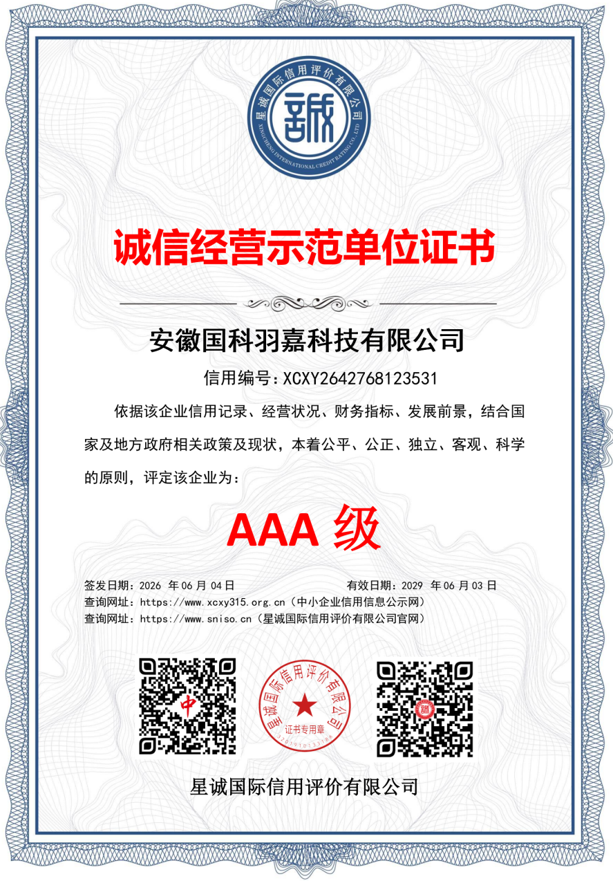 诚信经营示范单位AAA级证书