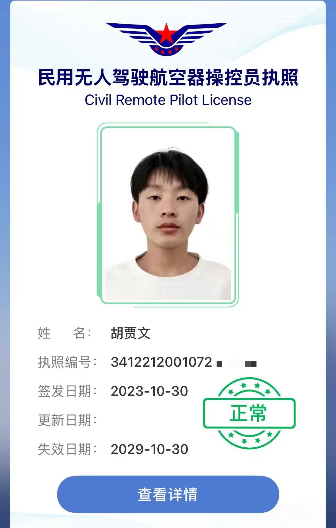 民用无人驾驶航空器操控员执照