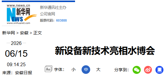 新华网：新设备新技术亮相水博会