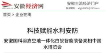 安徽经济报：国科羽嘉AI硬科技赋能水利安全