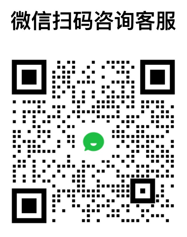 微信扫码咨询客服