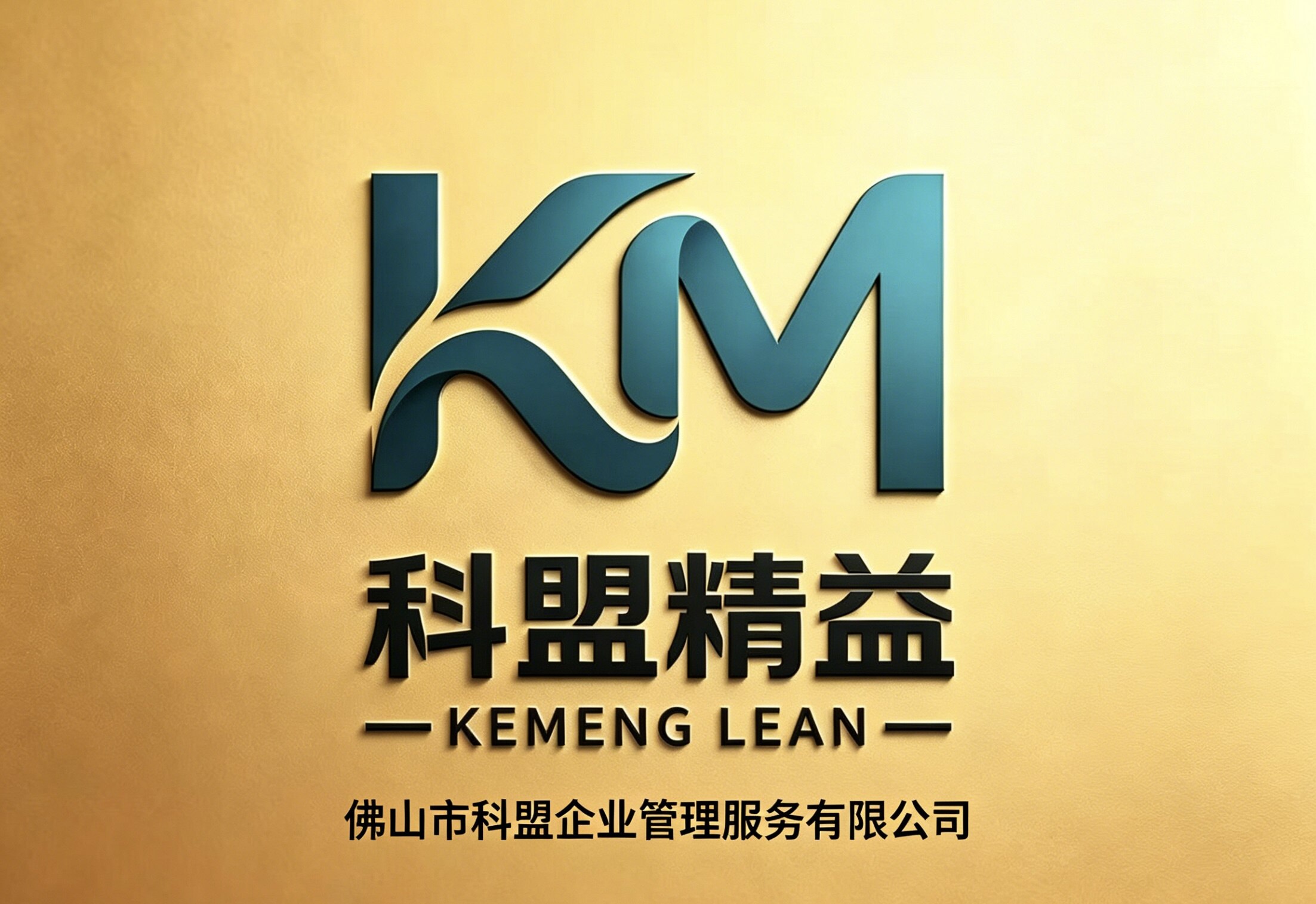 科盟精益 LOGO