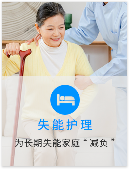 失能护理