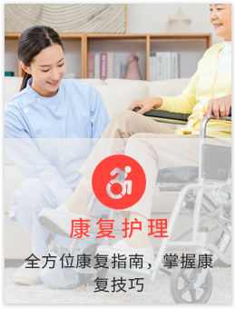 康复护理