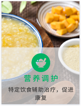 营养调护