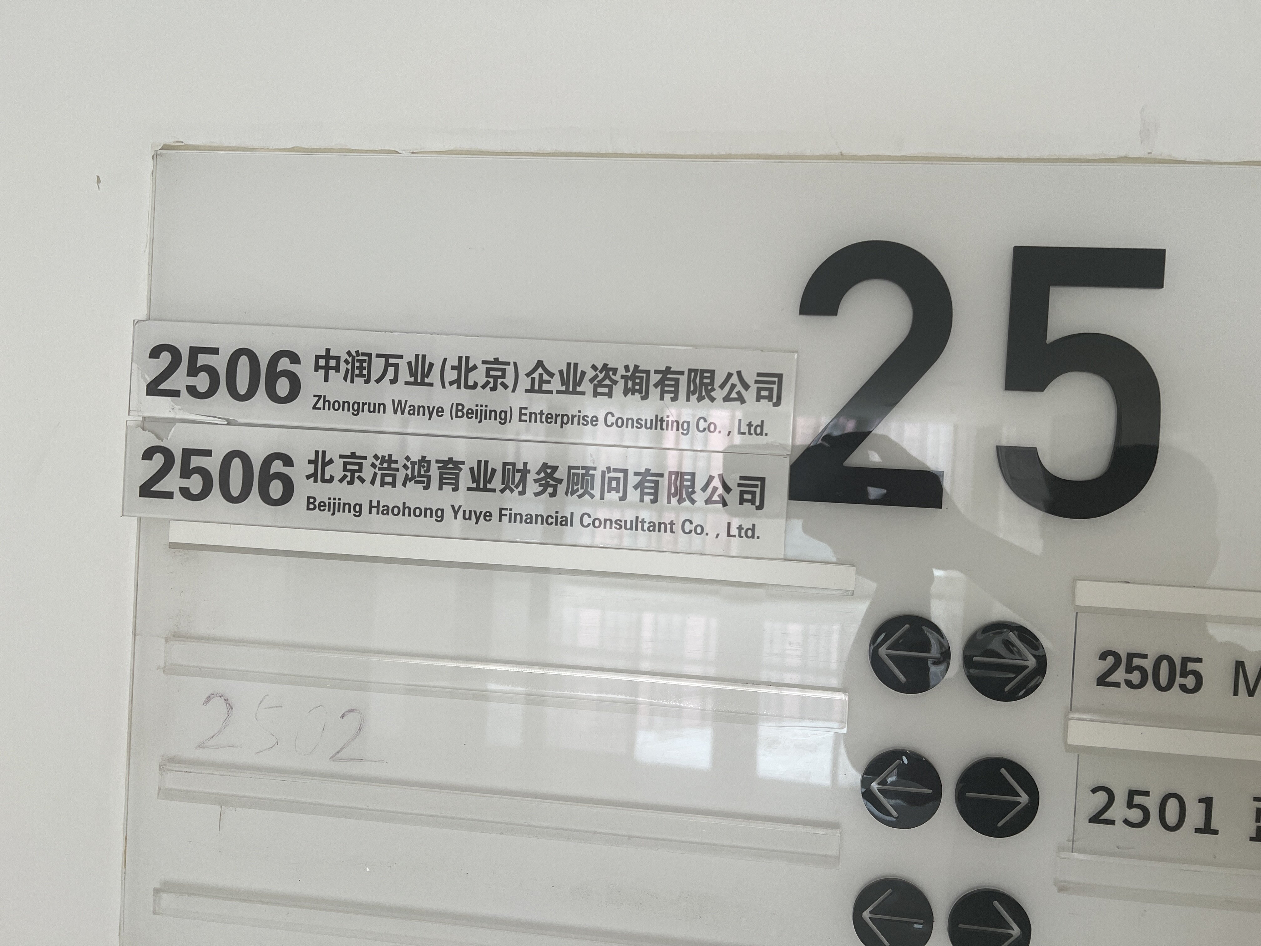 建外SOHO西区2506室楼层指示牌