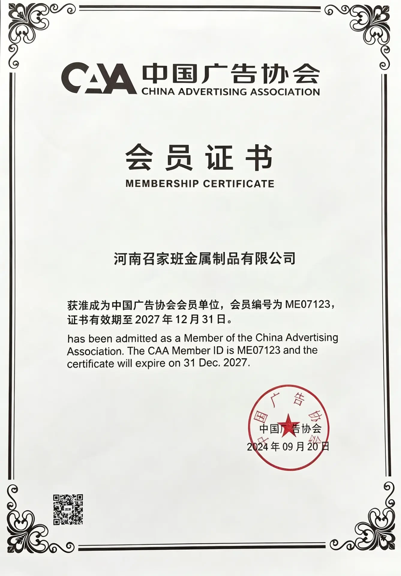 召家班金属制品有限公司 企业资质证书