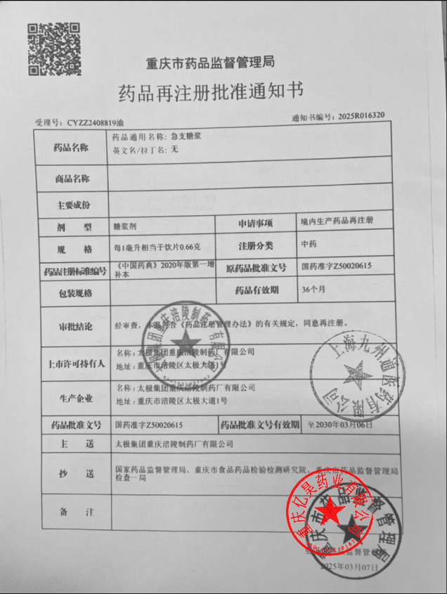 急支糖浆 药品批件