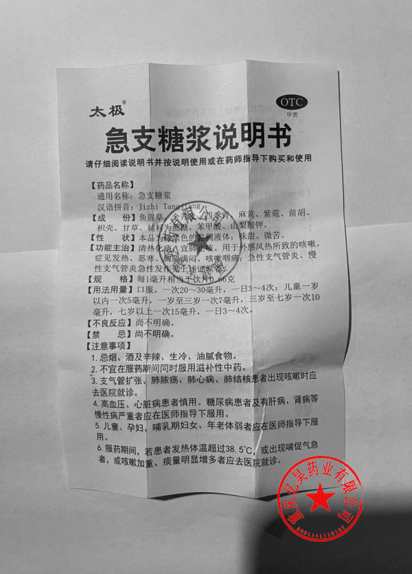 急支糖浆 药品说明书 第1页