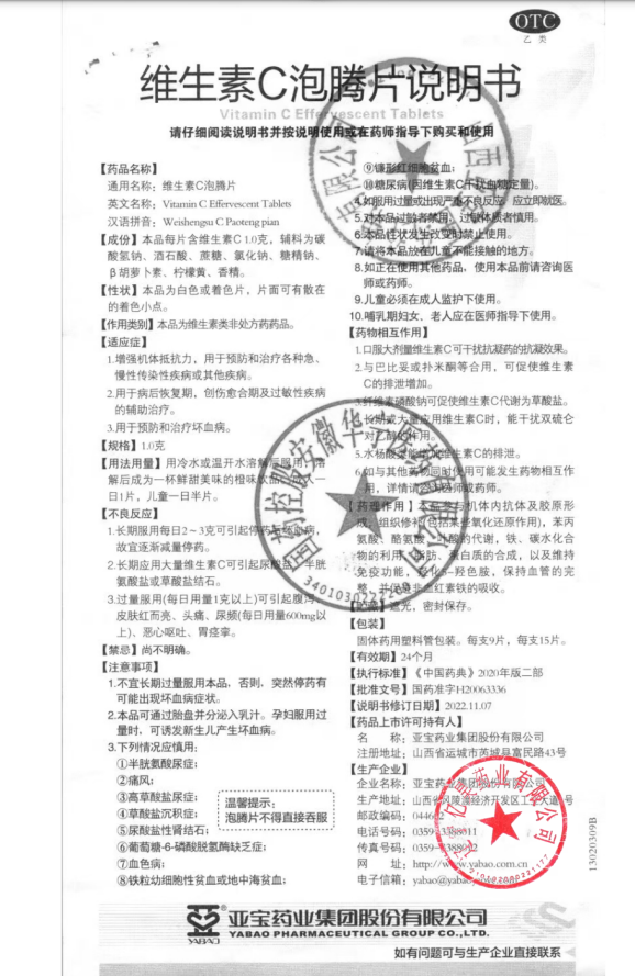 维生素C泡腾片 药品说明书 第1页