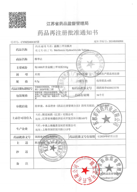 盐酸二甲双胍片 药品批件