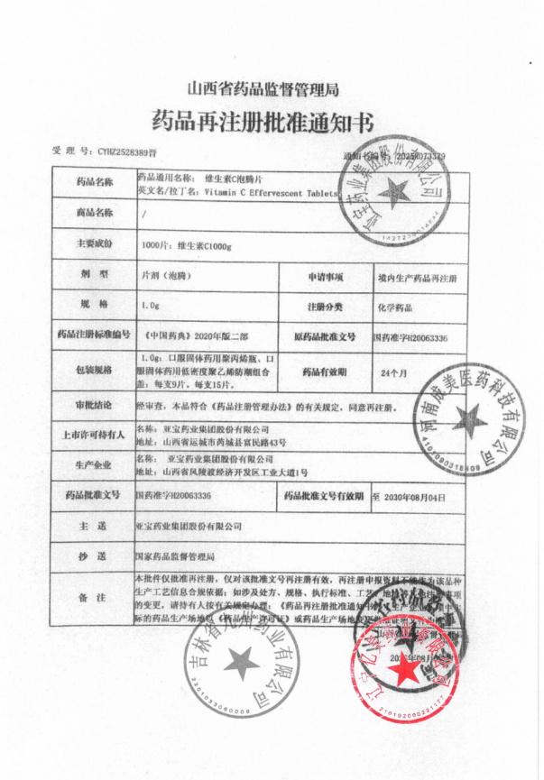 维生素C泡腾片 药品批件