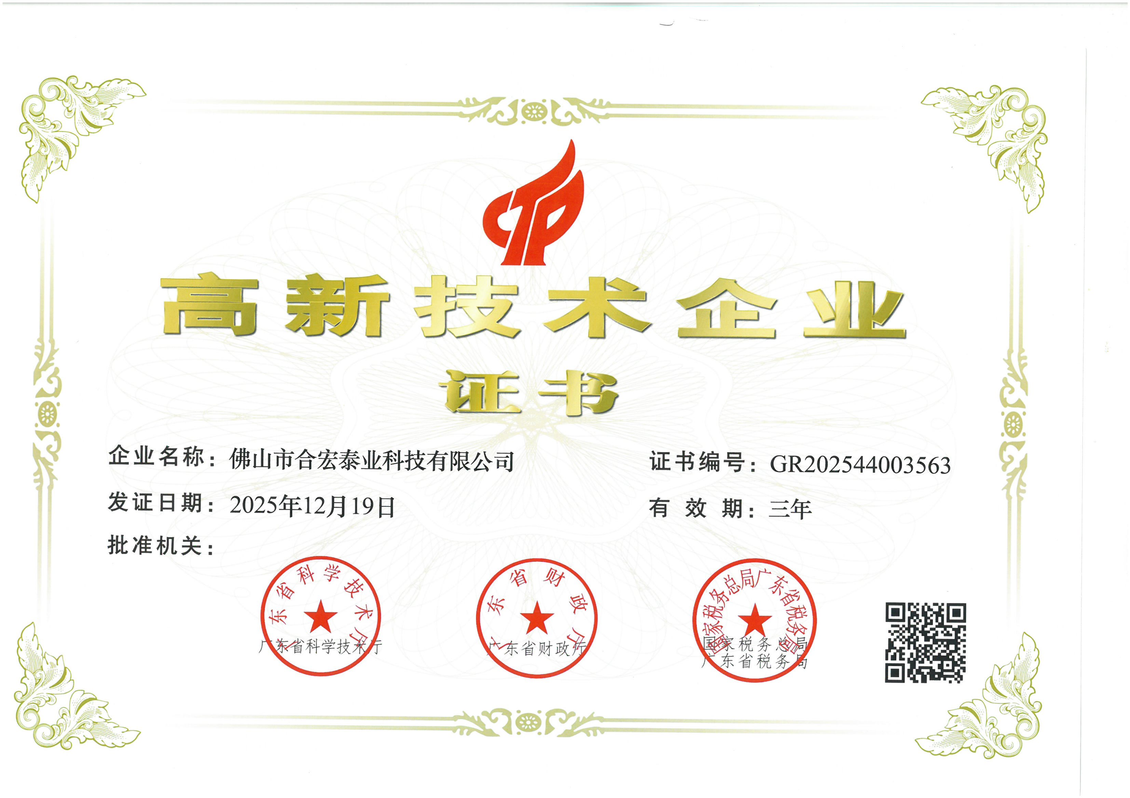 高新技术企业证书