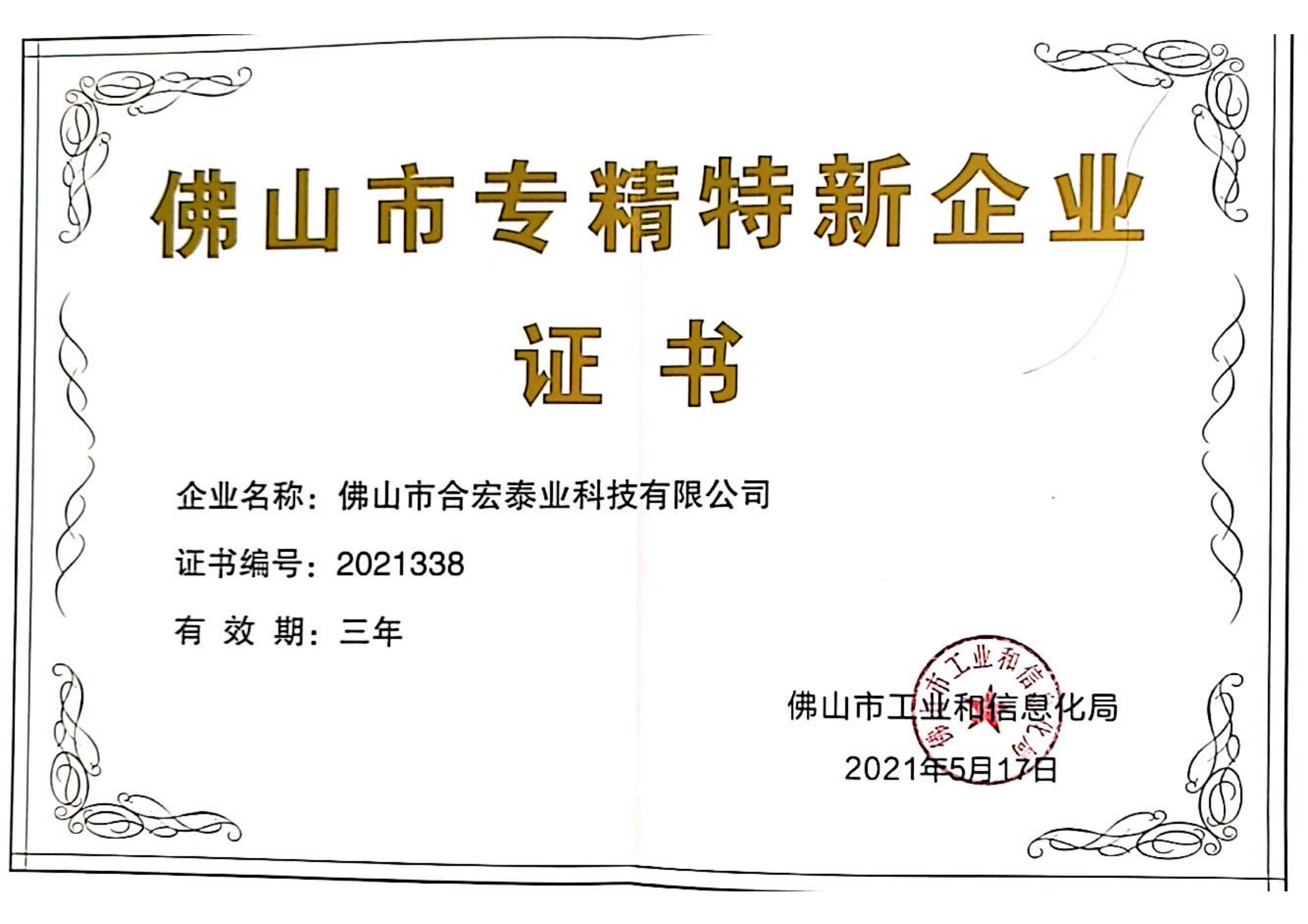 佛山市专精特新企业证书