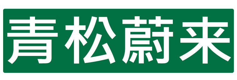 青松蔚来 Logo