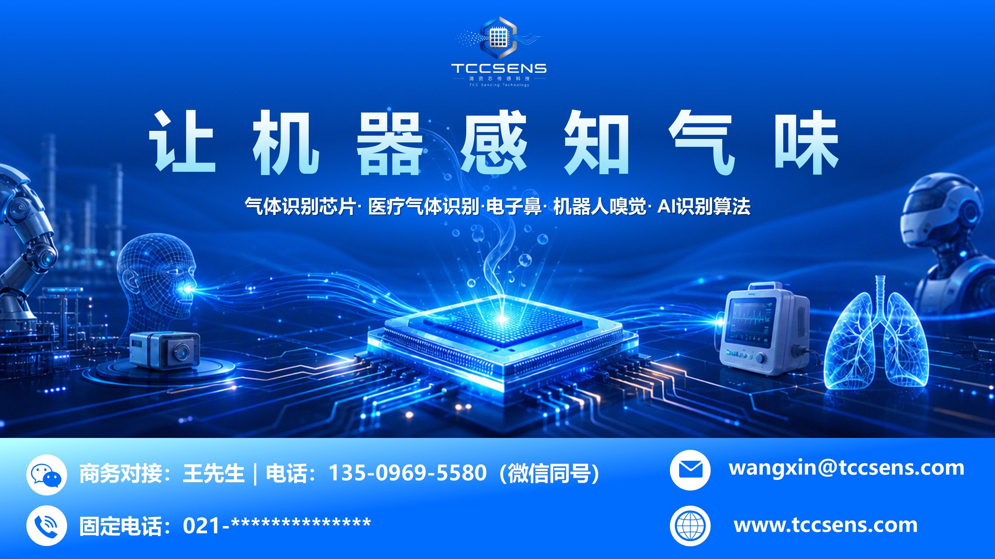 清瓷芯传感科技品牌slogan:让机器感知气味,闻见世界