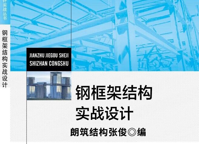钢框架结构实战设计书籍