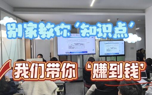 别家教你知识点我们带你赚到钱