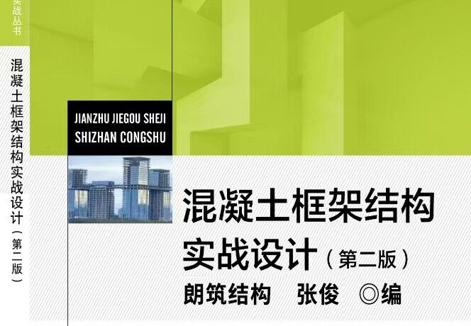混凝土框架结构实战设计书籍（第二版）