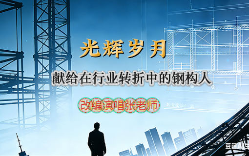 一首《光辉岁月》献给在技能升级与赛道转换间徘徊的你
