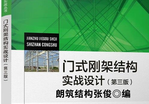 门式刚架结构实战设计书籍（第三版）