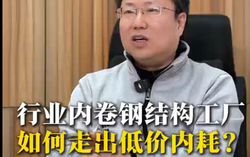 行业内卷钢结构工厂如何走出低价内耗？