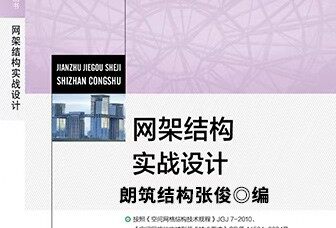 网架结构实战设计书籍