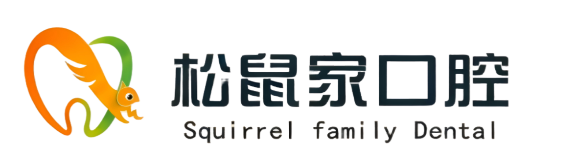 松鼠家口腔 Logo
