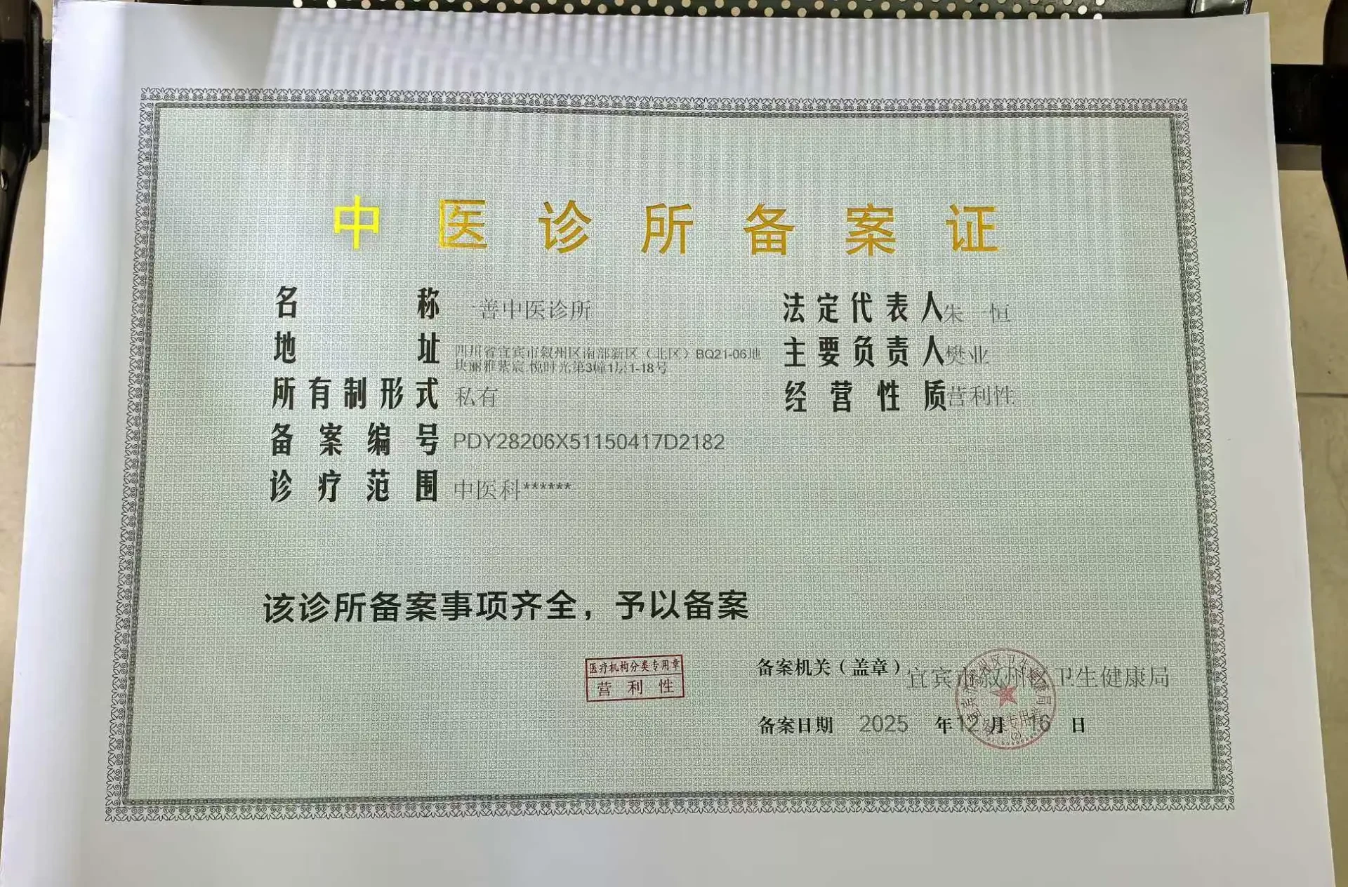 宜宾市一善中医诊所《中医诊所备案证》实拍,载明备案编号 PDY28206X51150417D2182、诊疗范围中医科、备案机关与备案日期
