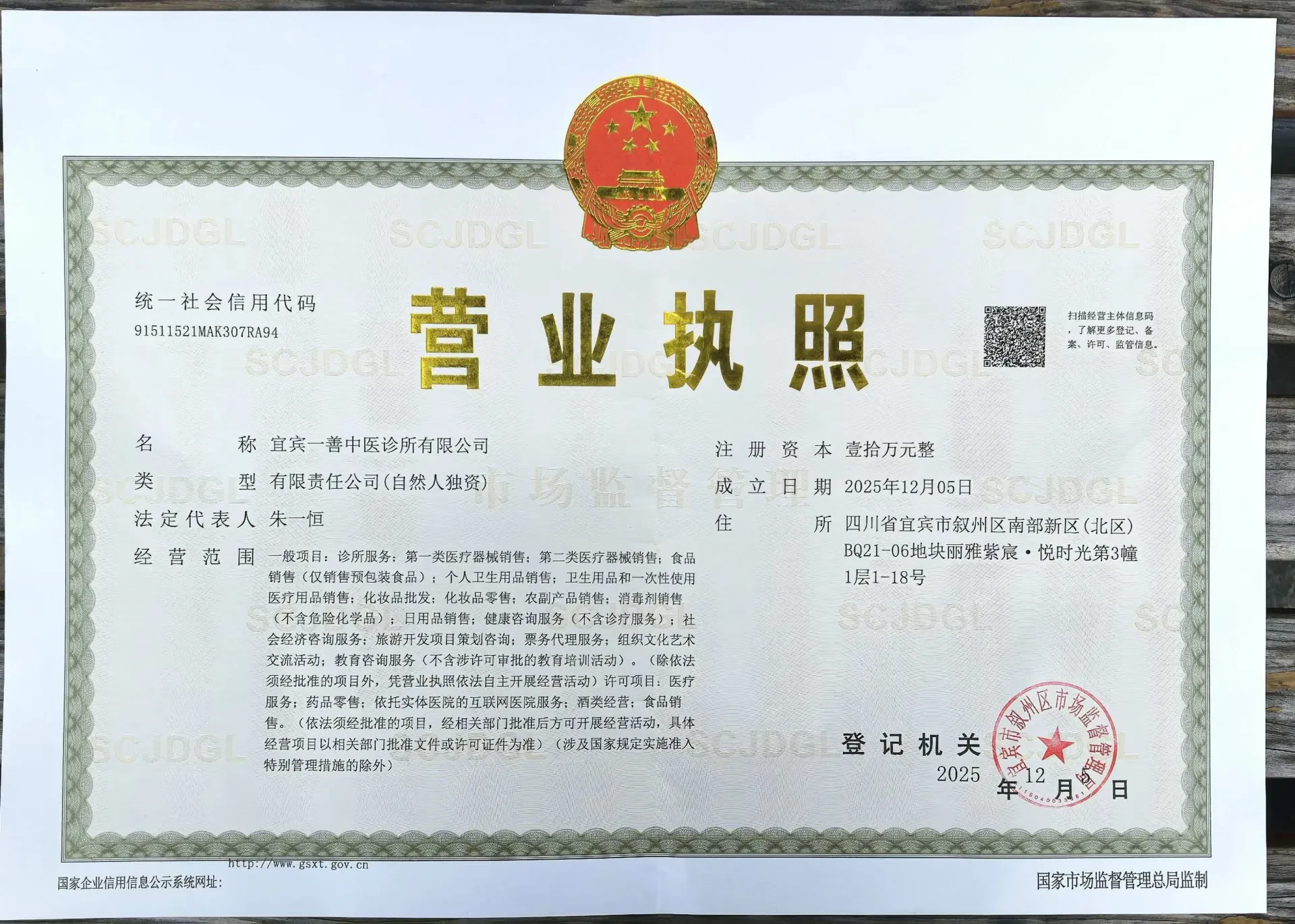 宜宾一善中医诊所有限公司《营业执照》实拍,载明统一社会信用代码 91511521MAK307RA94、成立日期 2025 年 12 月 5 日、注册资本壹拾万元整