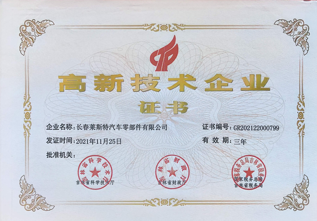 高新技术企业