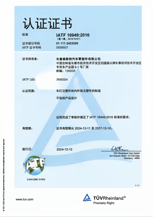IATF 16949 汽车行业质量体系认证