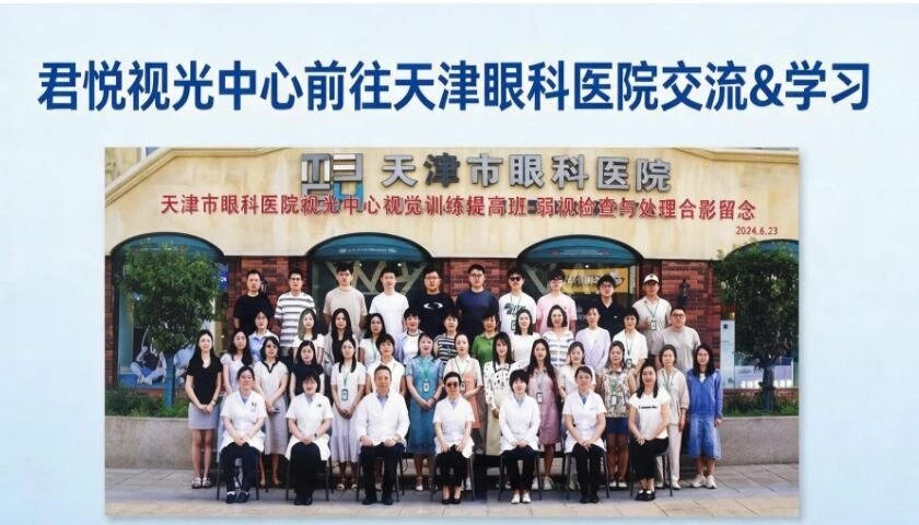 君悦视光中心团队前往天津眼科医院交流学习合影