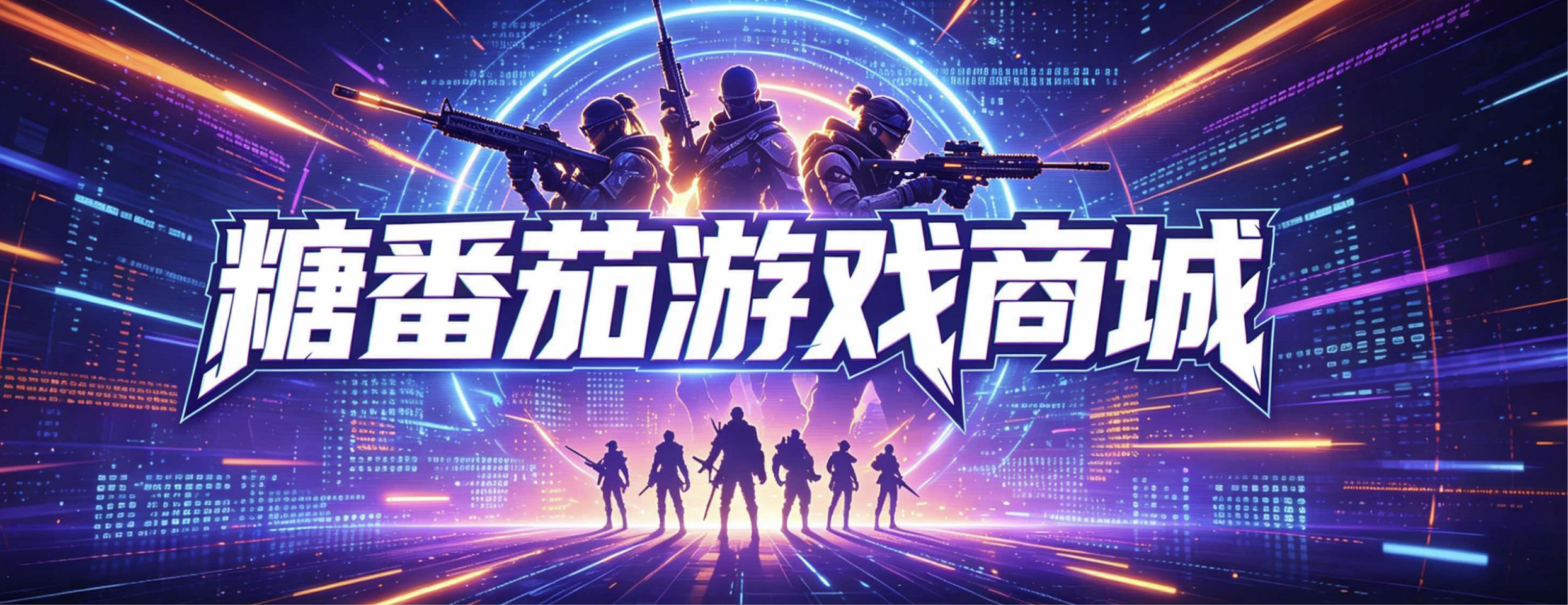 糖番茄游戏商城