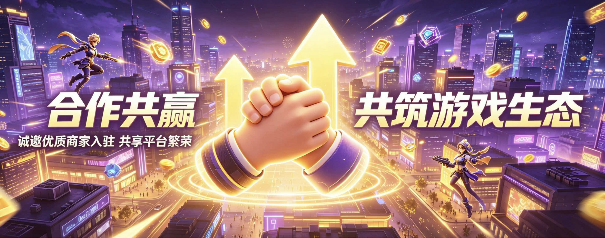 合作共赢 共筑游戏生态
