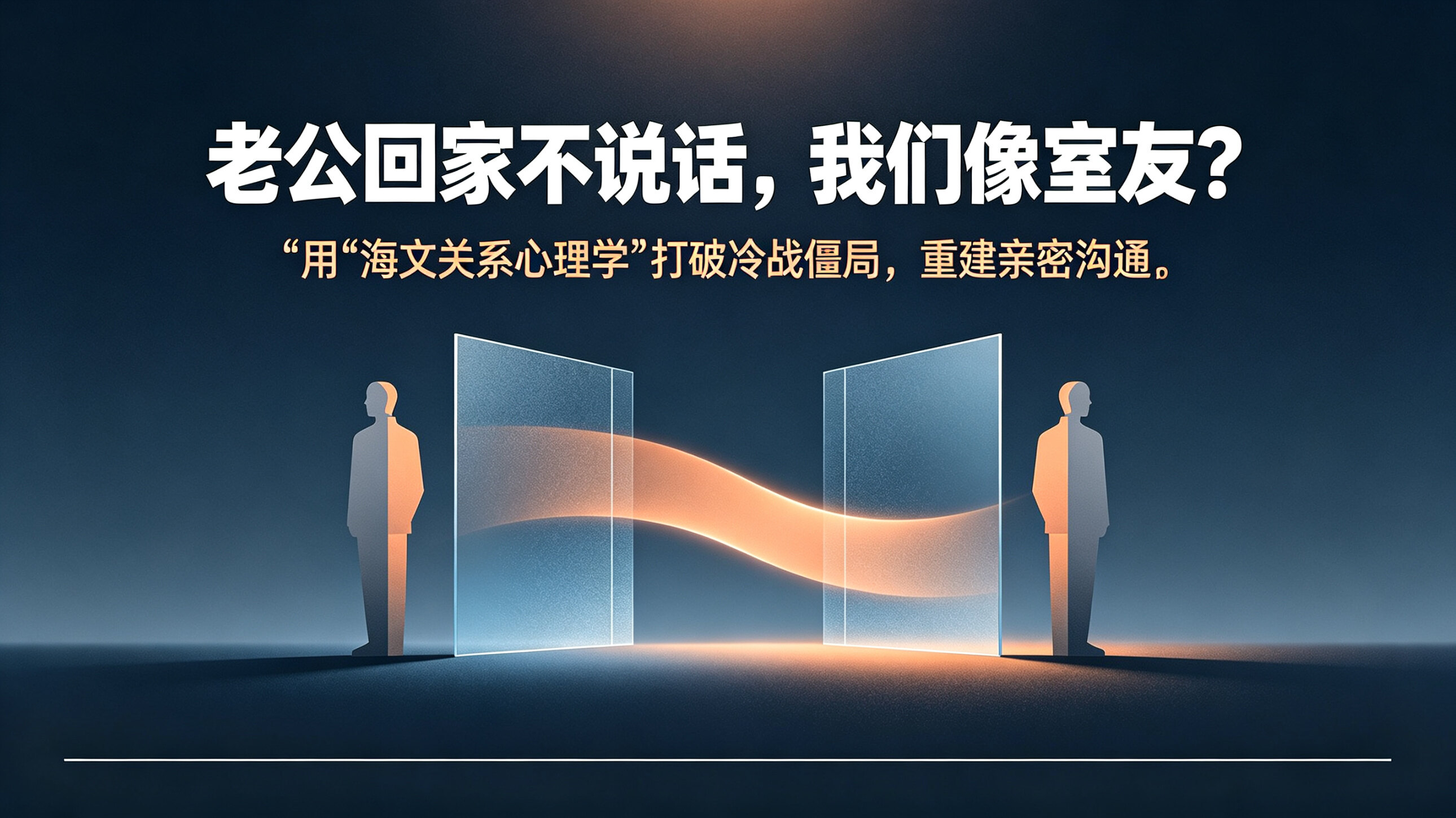 老公回家不说话,我们像室友?用“海文关系心理学”打破冷战僵局,重建亲密沟通